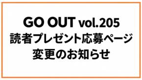 GO OUT vol.205 読者プレゼント応募ページ変更のお知らせ。