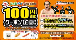 ファミリーマート×江頭2:50エガちゃんねる コラボ　8/5～8/18 ファミペイで人気3商品 100円引きクーポン配信！　