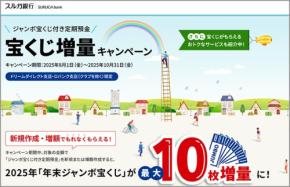 スルガ銀行「ジャンボ宝くじ付き定期預金」は 8/1〜10/31 がおトク！ Dバンク＆ドリームダイレクト支店で新規 or 増額作成すると最大10枚増量