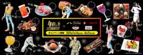 シティーハンター40周年×ワタミコラボフェアが激エモ！ ミライザカ 三代目 鳥メロ TGI フライデーズ 焼肉の和民 222店で 8/31 までSPメニュー＆激レアプレゼント！