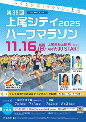 11/16 開催 埼玉 2025上尾シティハーフマラソン　8/31 までエントリー受付中！　箱根駅伝ランナーや川内優輝 岡田久美子 長谷川朋加 女子バレー山岸あかね＆佐藤優花も参戦