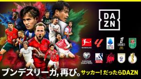 DAZN ダゾーン 8/23 開幕 ドイツ サッカー ブンデスリーガ 全試合配信！ 8/17 バイエルンミュンヘン vs シュトゥットガルト スーパーカップ戦から配信開始　入替プレーオフ戦も