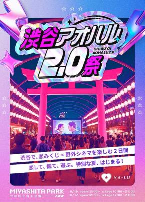 渋谷アオハル2.0祭 8/16.17 開催　恋みくじ×野外シネマを楽しむ2日間　CLASS SEVEN 心愛 Pixel Ribbon こーくん 鈴木福 Popteenモデル 豊田裕大 坪倉由幸 など続々登場！