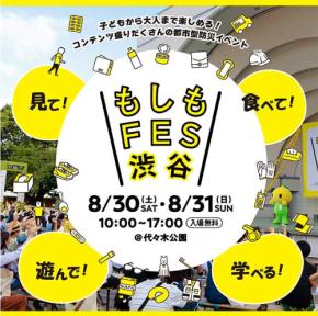 もしもFES渋谷2025 @東京 代々木公園 8/30.31 多彩な体験コーナーで防災を楽しく学ぼう! 8/30 は民放アナやお天気キャスター ガチャピン ムックも登場! 入場無料 ペットOK