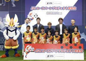 ポケモン × JFA 日本サッカー協会 =子どもの挑戦を加速! エースバーンプロジェクトで柏木陽介 宮間あや 柿谷曜一朗 が応援「世界共通言語のサッカーとポケモンで羽ばたけ」