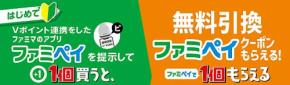 ファミリーマート 9月は「1個買うと 1個もらえる」が多彩すぎる! 2000ファミマPTがゲットできたり、だいたい等身大ファミッペの限定 BIG ビーズクッションが当たるぞ!