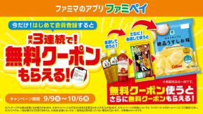 ファミリーマート ファミペイ新規登録で無料クーポン3連発! 使うとまた新たな無料クーポンがもらえるっていうスゲえ話w お茶→ブラックサンダー→ポテトチップス