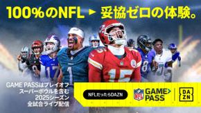 DAZN ダゾーン NFL Game Pass で米アメフトぜんぶ観! Season Pro でスーパーボウルまで全試合ライブ配信 単品購入OK プレイオフ+週7試合は Standard 週1試合無料は Freemium で