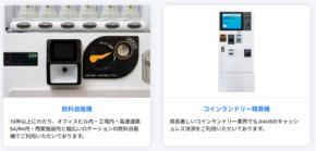 エム・ピー・ソリューション　無人機キャッシュレス化で現金強盗防犯と業務効率化をまるっと解決　営業機会損失を回避し決済データ自動集計で売上管理も見える化