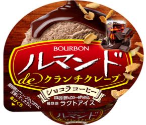 ブルボン「ルマンドdeクランチクレープショコラコーヒー」カップアイス 10/13～ 期間限定販売　コールドブリューアイス＋チョコ＋クランチクレープ＝パフェ感覚で♪
