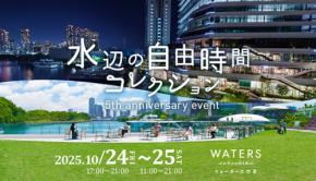 ウォーターズ竹芝　10/24.25 特別な2日間 文化祭「水辺の自由時間コレクション」多彩なプログラムで秋の昼と夜を遊ぶ笑う観る♪ ドローンお笑い イルミ 大相撲 まち歩きツアー…