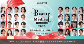 11/2 @渋谷ヒカリエ Beauty & Medical Collection 開催 美容医療の最前線で活躍するトップドクター30名が集結「どの施術が自分に合ってるか」がわかる! 板野友美 ゆうこす 黒崎みさ JOY も登場