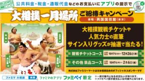 ファミリーマート アプリ ファミペイみせて公共料金 税金 通販代金 支払うと大相撲一月場所チケット160名に当たる! 12/26 まで めちゃほしい大相撲レアグッズプレゼントも!