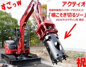 AKTIO アクティオ自社開発「根こそぎ切るソー」で手作業伐根から解放 街路樹工事作業時間1/3 木屑飛散なし 安全性向上 2025グッドデザイン賞「革新的な解決策」期待度◎
