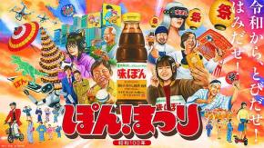 Mizkan ミツカン 味ぽん 11/10 から日替わり X 投稿プレゼントやるぞ! 複数景品を何個でも何度でも応募◎「令和から、とびだせ!はみだせ!昭和100年 ぽんまつり」やばw