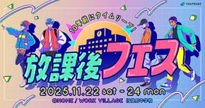 学生時代にタイムリープできる「放課後フェス」11/22~11/24 東京 池尻で開催 見取り図 盛山晋太郎&リリー ニューヨーク 屋敷裕政&嶋佐和也 も登場 YOUTRUST