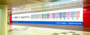 国内最大クチコミ数と評価スコア 転職サイト OpenWork がメトロ新宿駅にカードゲーム型はがせる広告 11/30まで 社員らがオープンワークに投稿した企業の強み&弱みがチラッ