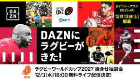 DAZN ダゾーン 12/3 18:00〜ラグビーワールドカップ2027 組合せ抽選会 無料ライブ配信! NTTジャパンラグビー リーグワン2025-26 D1.2.3 全試合 登録不要 無料ライブ配信!