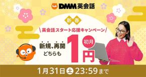 DMM英会話で快速スタート ☆1月限定☆ 初月入会1円＆豪華賞品♪ 2万円分レッスンチケットもらえる学生限定プランも◎ オンライン英会話をはじめる絶好のチャンスだ！