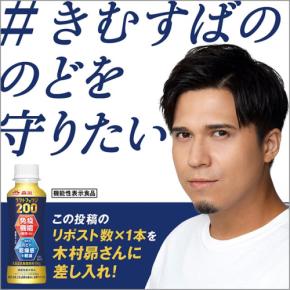 森永ラクトフェリン200ドリンクタイプを木村昴に！ 1/19〜1/22「#きむすばののどを守りたい」X投稿で実現◎　これで免疫機能の維持と喉（のど）の乾燥感を軽減♪