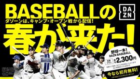 ダゾーン DAZN BASEBALL プロ野球セパ 9球団 キャンプからライブ配信 ぜんぶやる ⇒ 4/19までに加入で年間視聴プラン初月無料☆ 松陰寺太勇も参戦し激アツ＆多彩な展開へ♪