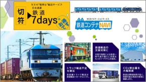 日本通運 NIPPON EXPRESS 東京~大阪 貨物輸送 で8日目配達「鉄道7days」新設 通常より長い「集貨日+7日」固定で確実な納品と低コストを実現