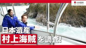 文化庁 日本遺産 瀬戸内海の村上海賊を EXILE ÜSA が体感 動画&電車内ビジュ観て旅に出よう☆ 交易流通支えた海上活動の奥深き世界へ 2/14.15 有楽町駅前イベントにも登場!
