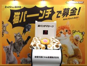 イエローハット 全国交通にゃん全運動 2/20~2/22 渋谷マークシティ「猫パンチで募金」で猫を交通事故から救おう◎ WEBでも募金OK☆ 店頭で保護猫譲渡会&プレゼントも!