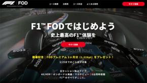 フジテレビ 動画配信サービス「FOD F1プラン」3/25 までに入会がお得◎ 2026年シーズン全24戦ライブ&見逃し配信♪ 多彩すぎる視聴スタイル 3つの料金プランで音速の世界へ