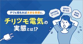 独立系エネルギー Looop チリツモ電気調査「電気代はどこも同じ」半数が思い込み 新電力へ見直す機会を逸してる事実 電力小売 Looopでんき が3つの自動割引を展開