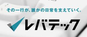 レバテック「明日から IT エンジニアになる新社会人」に向けて 3/31 日経新聞 全面広告でエール AI 台頭のいまこそ ITエンジニアが社会を動かす存在に 泉澤匡寛代表も想い語る
