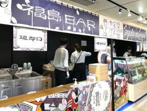 JR東京駅 構内に 4/9~4/13 福島BAR『ほろ酔い、福島』で地酒やうまいもんを“プレ旅” ここから東北新幹線や特急ひたちに乗って♪ しあわせの風ふくしま を旅しよう☆