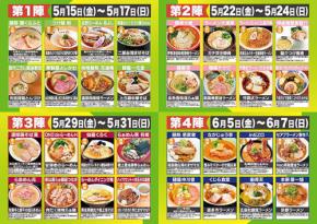 千葉 八街 に全国ラーメン名店32店舗が集結◎ 各地の人気店を4週連続で週末に食べ歩く夢のようなラー活　八街！激うま！ラーメン祭2026　5月15日開幕☆
