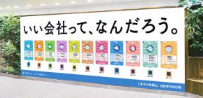 社員クチコミ満載 転職サイト OpenWork　5/25～5/31 阪急大阪梅田駅にカードゲーム広告「いい会社って、なんだろう。」掲出☆ 楽しく本気で自分に合う会社がみつかる◎