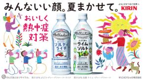 キリン 世界のKitchenから 新ビジュアルに注目◎◎「夏を楽しみたい気持ちに、そっと寄り添う」おいしく塩分＆水分補給で熱中症対策　今夏も販売数量アップ期待