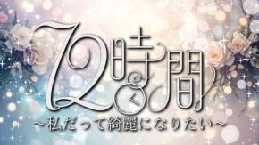 美容機器専門 ヤーマン「72時間 ～私だってきれいになりたい～」5/23～ YouTube 全4回 公開　3日間で人はどこまできれいになるか検証　30代 産後ママから50代まで3名に密着