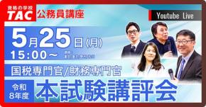 TAC　国税専門官・財務専門官 本試験講評会　5/25 15:00～16:30 YouTubeライブ配信