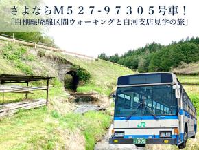 JRバス関東 最後の前後扉車 M527-97305号車さよならツアー　6/7「白棚線廃線区間ウォーキングと白河支店見学の旅」参加者募集中　ロッド式シフトレバーや板バネの古き良き路線バスの旅へ