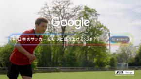 Google 検索 AI モードで日本のサッカーを応援しよう！ 堂安律 長谷川唯 内田篤人 丸山桂里奈らが「Google の日本サッカー応援団」結成し動画公開　最強 AI 機能で新しい世界へ☆