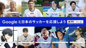 日本のサッカーをGoogle 検索 AI モードでもっと応援! Google の日本サッカー応援団メンバー高橋文哉 影山優佳 狩野英孝 手越祐也 潔世一らが新CMで最強 AI 機能を体感☆