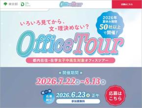 東京都 女子中高生向けオフィスツアー参加者募集☆ 6/23 締切 参加費無料 STEM分野で働く先輩たちや現場に触れる「いろいろ見てから文系理系 決めない?」