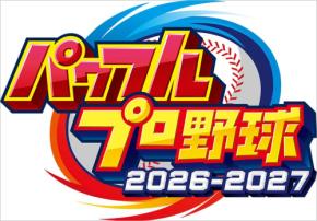 コナミ「パワフルプロ野球2026-2027」6/11 発売☆ 30周年記念 パラレルオールスターズ編 や World Baseball Classic 編にパワプロガチ好き 藤原丈一郎 山崎弘也 柴田英嗣も大興奮