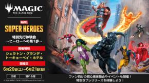 6/20.21 @舞浜 マジック:ザ・ギャザリング マーベル スーパー・ヒーローズ 特別先行体験会 開催☆ 初心者&コマンダー体験会も◎ マジック&マーベルファンが楽しめる2日間♪