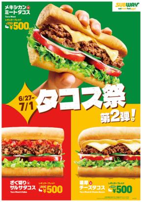 SUBWAY サブウェイ 6/27～7/1 大人気タコス3種ぜんぶ500円☆ タコス祭 第2弾 ざく切りサルサ 濃厚チーズ メキシカンミート 最大150円もお得◎ しかも発売1か月で50万食突破！