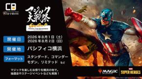 マジック大戦祭 2026 YOKOHAMA GoGo!! MAGIC:THE GATHERING 8/1~8/2 @パシフィコ横浜 開催! チケットパッケージは 7/30 まで販売中☆ 初心者も楽しめるフェス◎