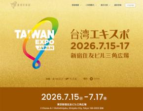 TAIWAN EXPO JAPAN 2026 台湾エキスポ 7/15~7/17 @東京 新宿住友ビル三角広場で台湾の多彩な最新技術やトレンドを一挙にチェック 台湾の優秀な企業 協会 150社が出展