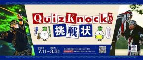 北海道白老町 ウポポイ 民族共生象徴空間 で QuizKnock クイズラリーに挑戦! 2027.3.31まで開催中☆ アイヌ文化に触れてゴールを目指せ!QuizKnockからの挑戦状 in ウポポイ