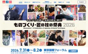 ものづくり・匠の技の祭典2026☆ 7/31~8/2 @東京国際フォーラム 入場無料 性別 年齢 不問で日本が誇る“技能”の世界に没入☆ 10代20代が職人めざすきっかけになる場に◎