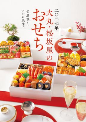 大丸・松坂屋のおせち☆ 大原千鶴 43品ごちそう系 長谷川あかり 石橋絵理 お酒ペアリング系…多彩で個性的 想像を超える旨さ&幸せ感◎ 9/17~サイト予約 10/1~店頭予約 開始