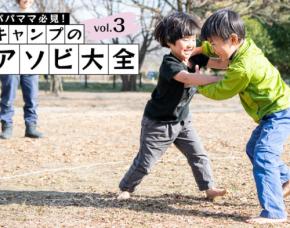 【3歳〜6歳向き】プレイワーカー直伝、キャンプ場で